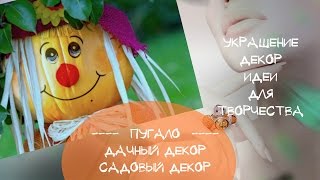 Огородное пугало своими руками Как украсить огород и дачу забавным и смешным пугалом Видео Фото