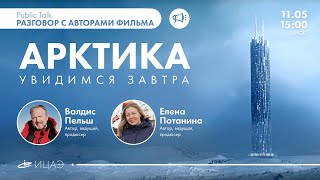 АРКТИКА. УВИДИМСЯ ЗАВТРА I Публичное интервью с Валдисом Пельшем и Еленой Потаниной