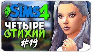 ЗИМНИЙ ПРАЗДНИК СТИХИЙ - The Sims 4 ЧЕЛЛЕНДЖ "ЧЕТЫРЕ СТИХИИ"