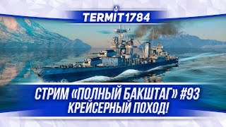 World Of Warships Стрим "Полный Бакштаг"#93 Крейсерный поход!