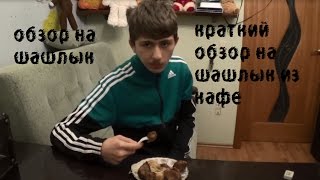zorinas tv . краткий обзор на шашлык из кафе