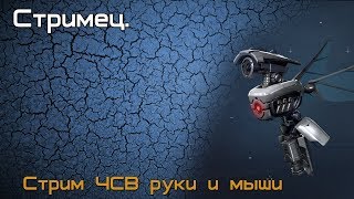 Стримец. ЧСВ рука и мышь