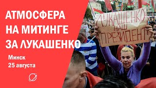 Митинг за Лукашенко на Комаровке 25 августа