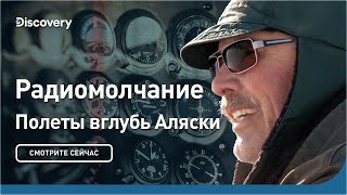Радиомолчание | Полеты вглубь Аляски | Discovery discovery