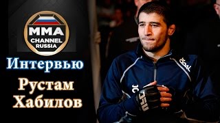 Интервью Рустам Хабилов