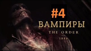 Орден: 1886 #4, Они переправляют вампиров?