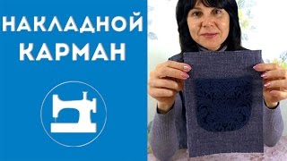 Накладной карман