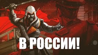 Assassin’s Creed Chronicles: Russia! (HD) Русский Ассасин!