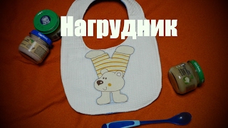 Нагрудник своими руками