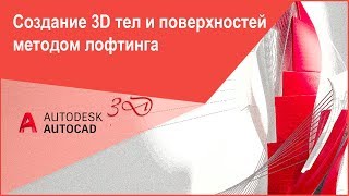 [Курс AutoCAD 3D] Как сделать 3D тело и поверхность лофта в Автокад, команда «Посечениям»