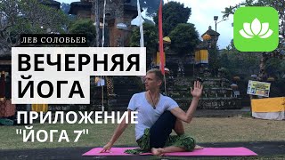 Вечерняя йога перед сном. Йога вечером для начинающих. 7 минут. (Видео урок с о. Бали)