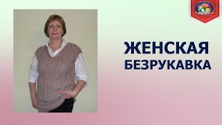 Женская безрукавка спицами. Часть 1