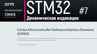 STM32. CMSIS #7. Динамическая индикация