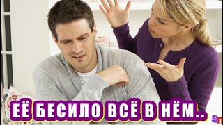 ЖЕНУ муж РАЗДРАЖАЛ, бесил так, что аж дыхание перехватывало. Но однажды…