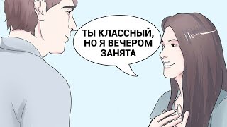 ФРЕНДЗОНА. Девушка не хочет отношений, но проявляет внимание