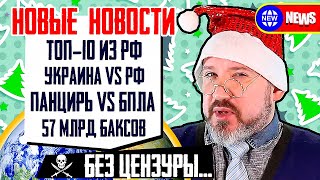 57$МЛРД мимо дяди Миши, Украина и мобилизация, Панцирь VS Байрактар, ТОП-10 техно-достижений РФ.