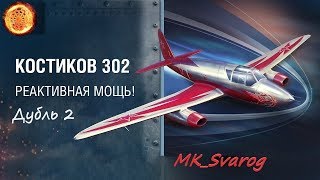 Иду на Спеца ( дубль 2) "Костиков 302" - World of Warplanes