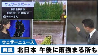 北日本　午後に雨強まるエリアも