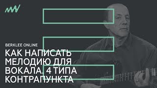 Как написать мелодию для вокала? 4 типа контрапункта / Jimmy Kachulis (Berklee Online)