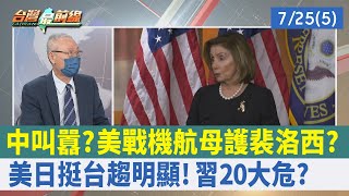 中叫囂？ 美戰機航母護裴洛西？ 美日挺台趨明顯！ 習"20大"危？ 【台灣最前線 重點摘要】2022.07.25(5)