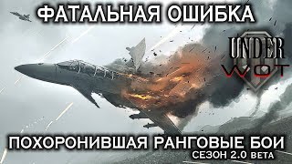 ФАТАЛЬНАЯ ОШИБКА, ПОХОРОНИВШАЯ РАНГОВЫЕ БОИ (Сезон 2.0 beta)