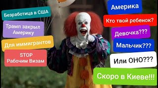 Америка из обычного Ребенка в ОНО США закрывает все пути для иммигрантов ЛГБТ В Киеве STOP GreenCard