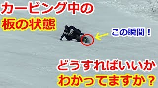 板の回転はズレ！！回転を抑えながら板を立てる意識がカービングターンへの第一歩！