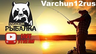 Русская рыбалка 4 .У Varchuna