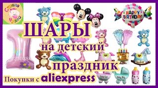 Шары на день рождения. Посылка 21 из Китая