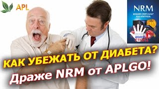 ► APLGO ► КАК ВЫЛЕЧИТЬ ДИАБЕТ! ► Диабет 2 типа ЛЕЧИТСЯ! ► Драже NRM компании APL GO творит чудеса!