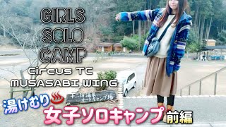 【女子ソロキャンプ】雨降る冬、温泉を求めてサーカスTCとムササビ連結【十二坊温泉オートキャンプ場】前編