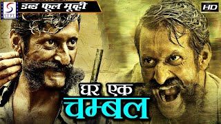 வீட்டில் ஒரு சாம்பல் - Ghar Ek Chambal | தென்னிந்திய ஹிந்தி டப்பிங் முழு எச்டி திரைப்படம்
