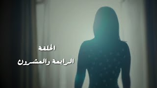 مسلسل طريقي - الحلقة 24 الرابعة والعشرون | Tareqy Series - Episode 24