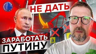 Не помогать Путину с продажей нефти