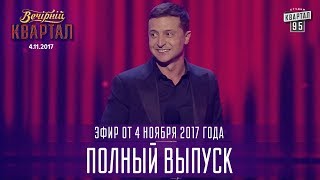 Полный выпуск Вечернего Квартала 2017 от 4 ноября