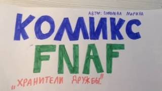 Комикс fnaf. "Хранители дружбы" (1 часть)