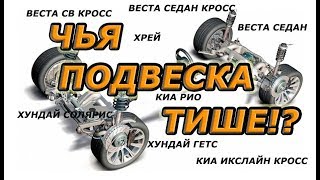 Эксперимент. Веста и конкуренты.Слушаем работу подвески из салона машины!Кто тише!?