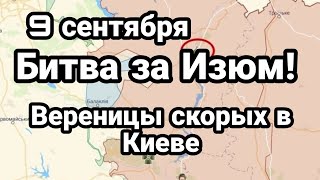 БИTBA за Украину! 9 сентября Изюм 0ГРОМНЫЕ вереницы скорых с ВСУшниками