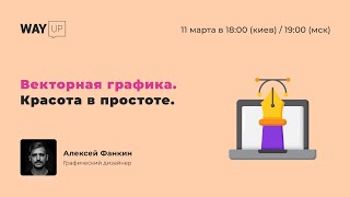Векторная графика. Чистая красота — Красиво, чисто, просто