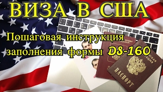 Новая пошаговая инструкция заполнения формы DS-160. Американская виза 2017
