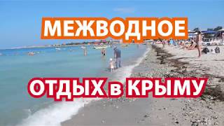 Межводное отдых в Крыму Пляж в Межводном