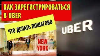 #25 КАК ЗАРЕГИСТРИРОВАТЬСЯ В UBER В США | ЧТО ДЕЛАТЬ ПОШАГОВО