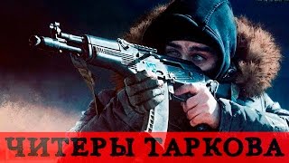 Escape from Tarkov - интервью с теми самыми читерами