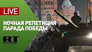 Ночная репетиция парада Победы 2020 — LIVE