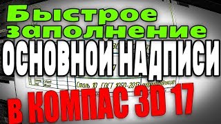Как быстро заполнить основную надпись в КОМПАС 3D