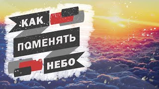 Как поменять небо в CS:GO