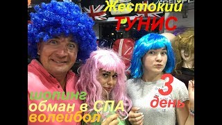 Сочи - Тунис. Обман, шопинг, развод. В Тунисе верят в НАШИХ!!!