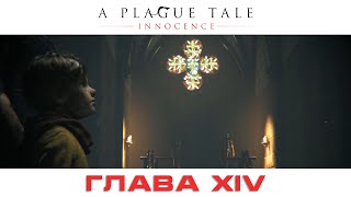 A Plague Tale: Innocence | Глава XIV - Кровные узы | Gameplay | Прохождение