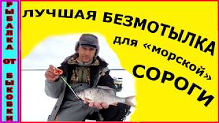 Лучшая безмотылка для "морской" сороги!