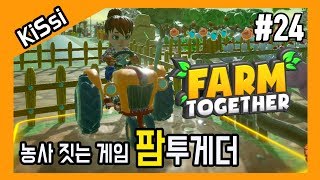 수확의 기쁨을 누려보자! 농사 짓는 게임 팜투게더 #24 | Farm Together